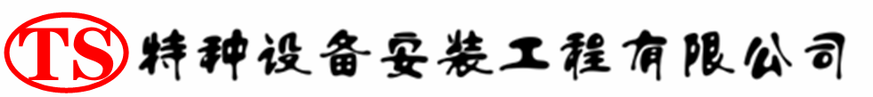 山亭压力容器安装公司_山亭压力管道安装_山亭储气罐安装告知厂家